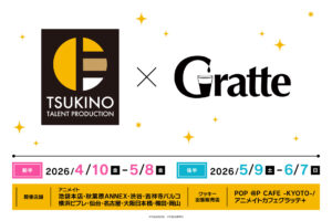 ツキプロ × グラッテ in アニメイト 4月10日よりコラボ開催!