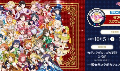 ラブライブ!スクフェスカフェ in セガ秋葉原3号館 10.19-11.1 第2弾開催!