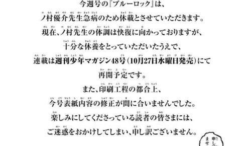 ブルーロック 週刊少年マガジン45号から作者休養のため3週間休載
