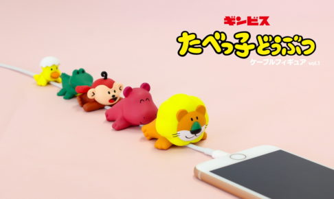 ギンビス「たべっ子どうぶつ」ケーブルフィギュア カプセル筐体で登場!