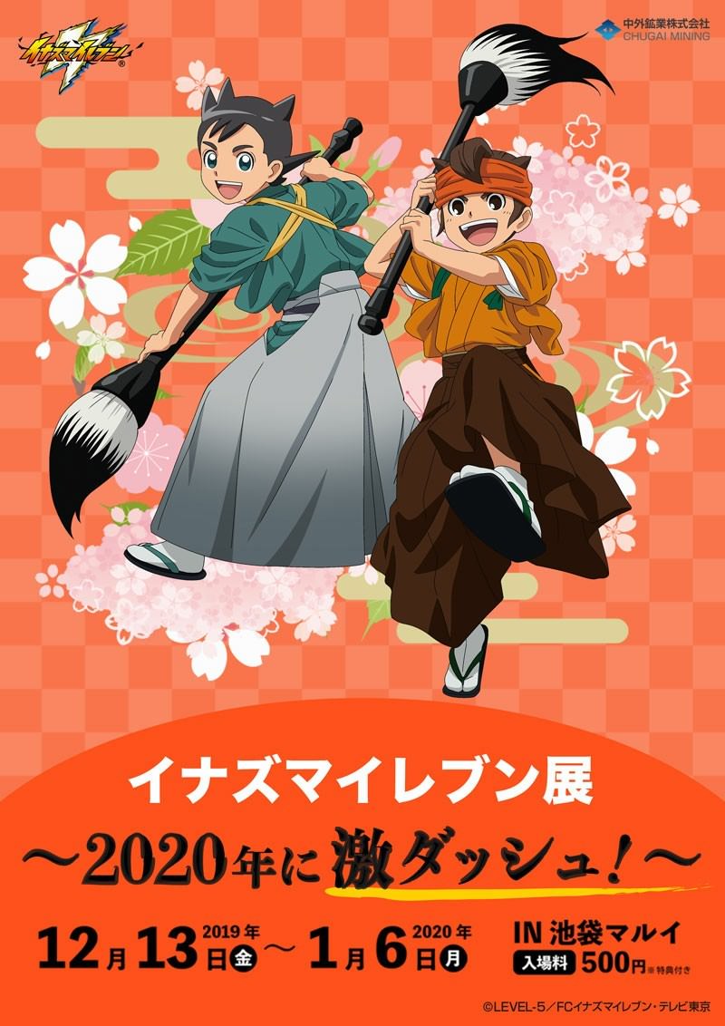 イナズマイレブン展 2020年に激ダッシュ! in 池袋マルイ 12.13-1.6 開催!!