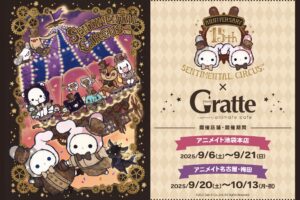 センチメンタルサーカス × グラッテ in 池袋/名古屋/梅田 9月6日より開催!