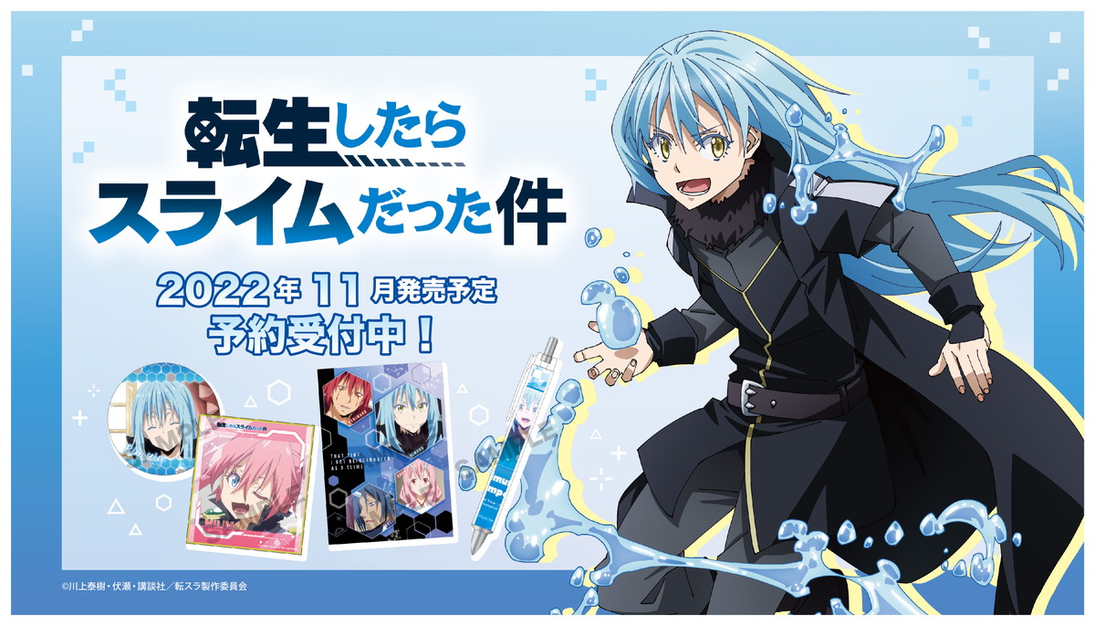 アニメ「転スラ」 リムル・シュナ・ソウエイらの新作グッズ 11月発売!