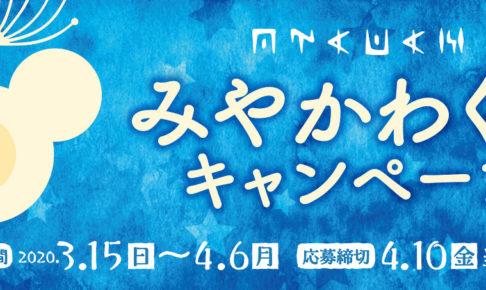 みやかわくんキャンペーン in ファミリーマート 3.15より限定グッズ登場!