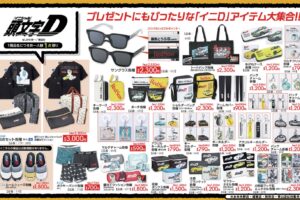 頭文字D × アベイル 6月6日より名車・名シーンのアイテムが登場!