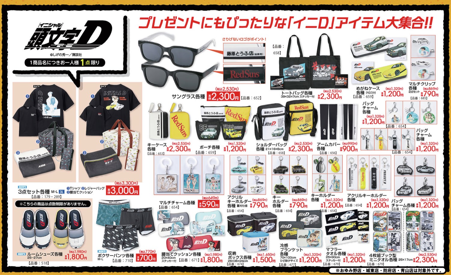 頭文字D × アベイル 6月6日より名車・名シーンのアイテムが登場!