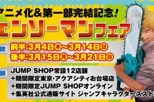 チェンソーマン TVアニメ化&第1部完結記念フェア 3.4-21 開催!
