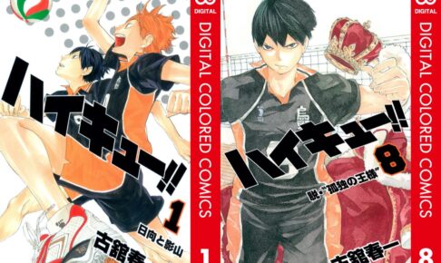 古舘春一「ハイキュー!!」デジタルカラー版 第1巻〜8巻まで一挙発売!