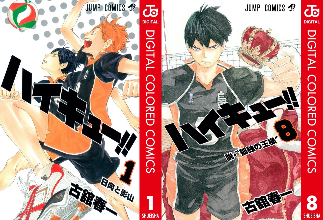 古舘春一「ハイキュー!!」デジタルカラー版 第1巻〜8巻まで一挙発売!