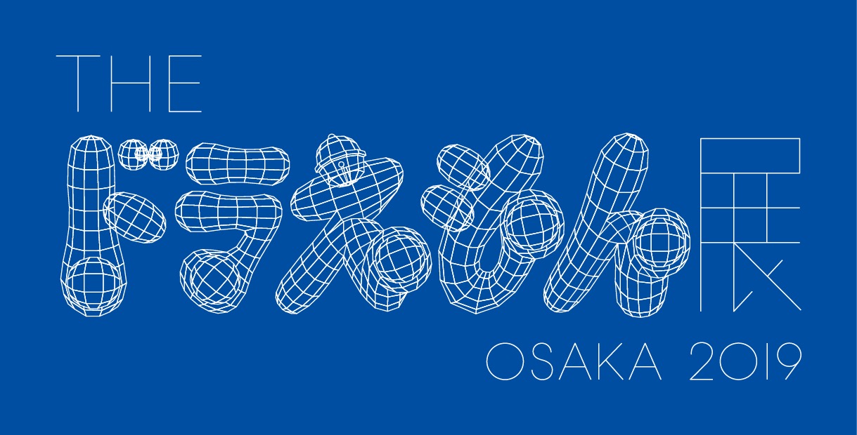 THE ドラえもん展 OSAKA 2019 in 大阪文化館 天保山 9.23まで開催中!!