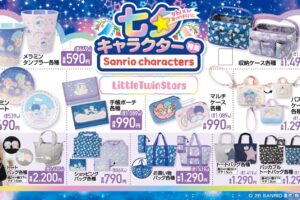 サンリオ 七夕デザインの新アイテム 7月4日よりしまむらにて発売!
