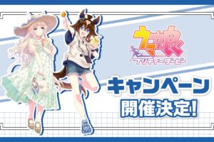 ウマ娘 × ローソン キャンペーン 描き下ろしイラスト先行公開!