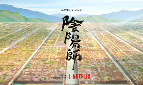 夢枕獏「陰陽師」Netflixにて初アニメ化! 2023年に全世界独占配信!