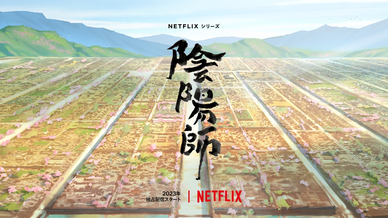 夢枕獏「陰陽師」Netflixにて初アニメ化! 2023年に全世界独占配信!