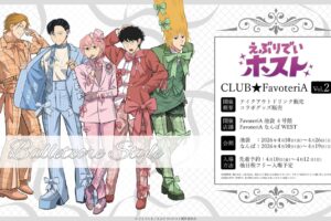 えぶりでいホスト × ファボテリア 4月10日よりコラボ第2弾開催!