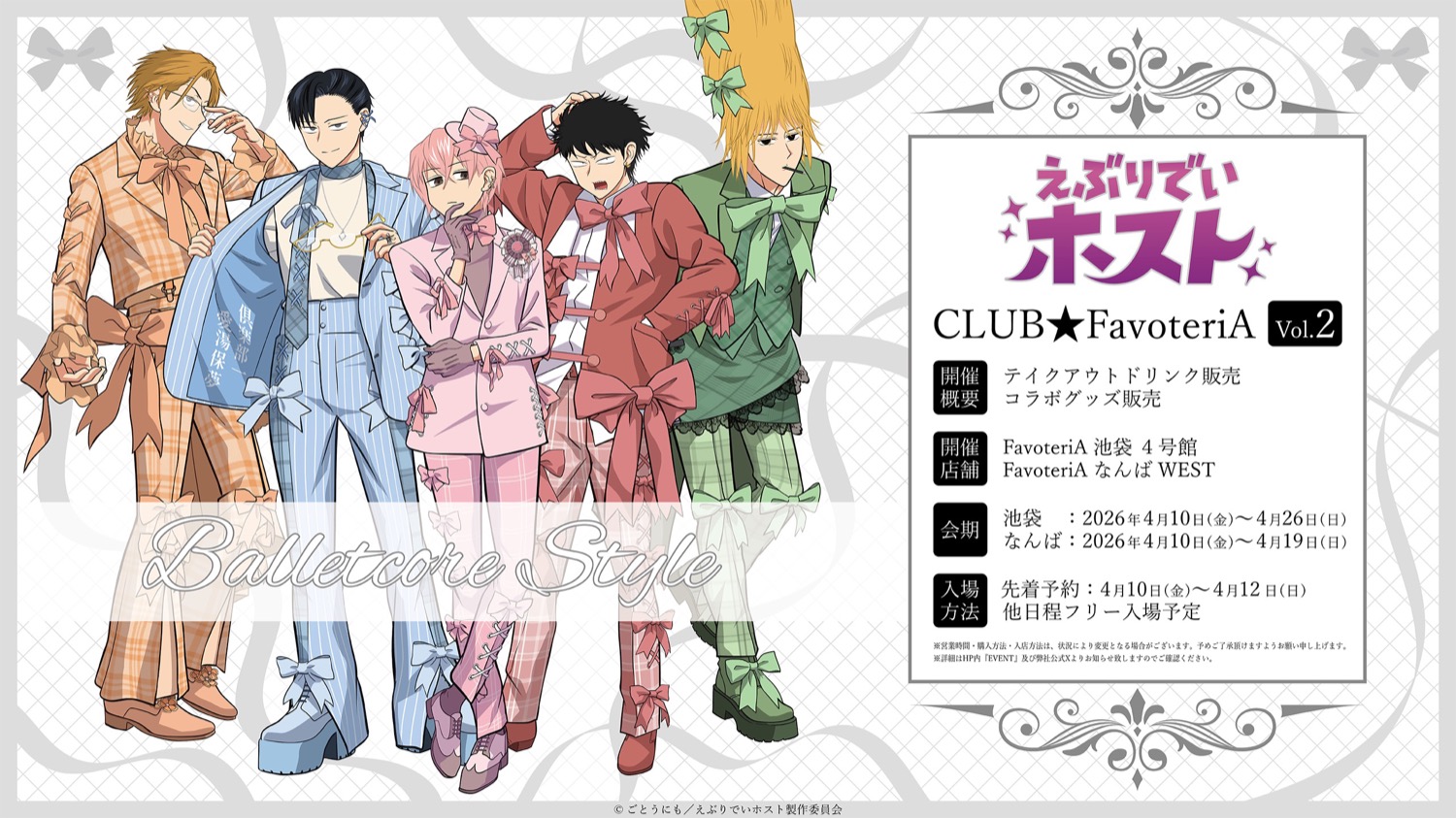 えぶりでいホスト × ファボテリア 4月10日よりコラボ第2弾開催!