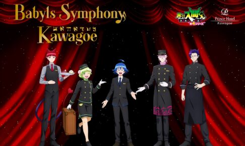 Iruma-kun × Prince Hotel: Coming to Shinjuku and Kawagoe Starting September 1!