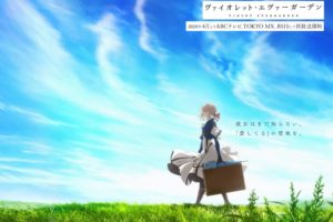 TVアニメ「ヴァイオレット・エヴァーガーデン」 4月1日より再放送開始!