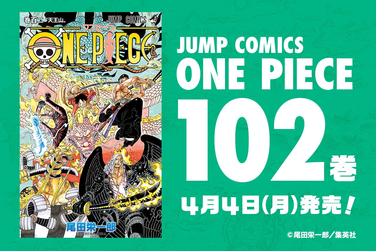 One Piece ワンピース 第102巻 22年4月4日発売