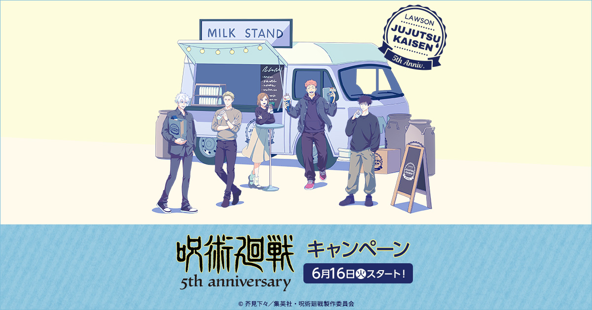呪術廻戦 キャンペーン in ローソン 6月16日よりコラボ開催!