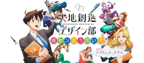 天地創造デザイン部 × 姫路セントラルパーク 3.20-5.9 コラボ開催!!