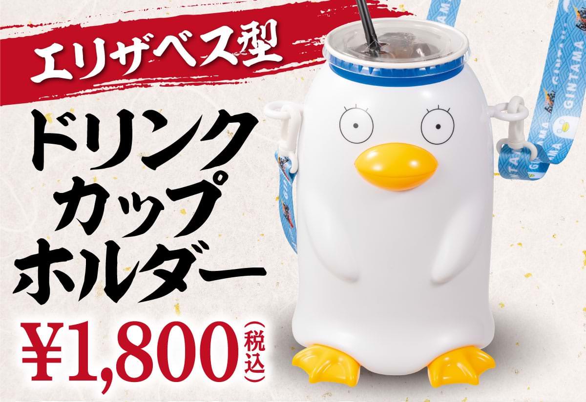 新劇場版 銀魂  2月13日より“エリザベス型ドリンクカップホルダー”登場!