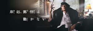 ドラマ「岸辺露伴は動かない」12月より新作の第4〜6話を放送!