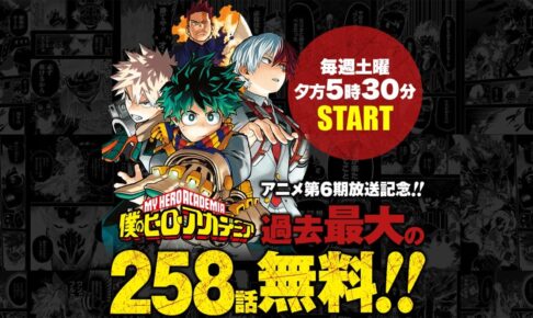 僕のヒーローアカデミア 258話分無料公開! 堀越先生より描き下ろし到着!