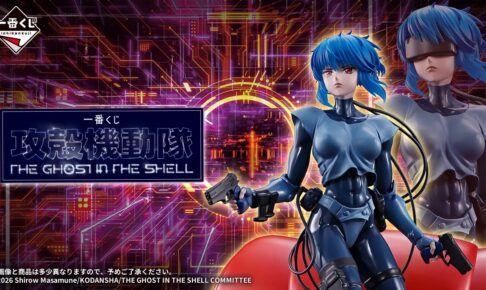 攻殻機動隊 一番くじ 全ラインナップ解禁! 9月26日より順次発売!