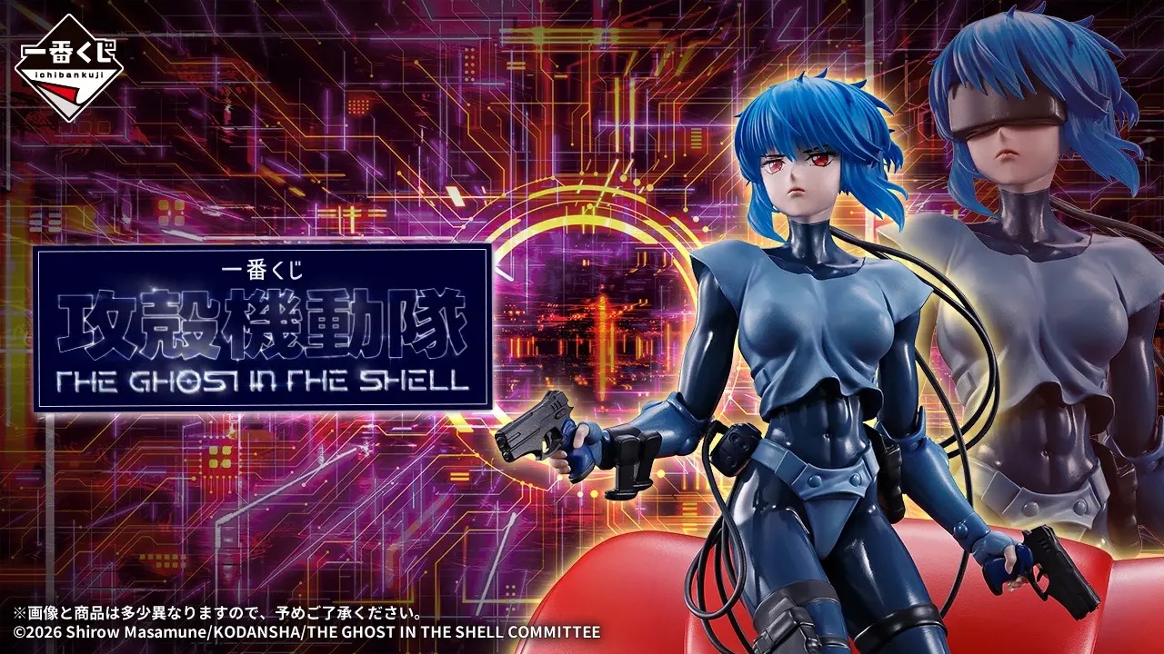 攻殻機動隊 一番くじ 全ラインナップ解禁! 9月26日より順次発売!