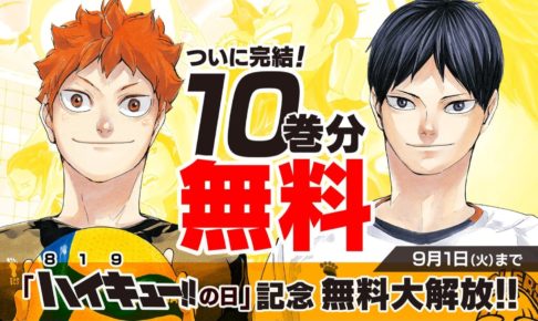 ハイキュー の日 8 19 記念 9月1日まで10巻分無料キャンペーン実施中