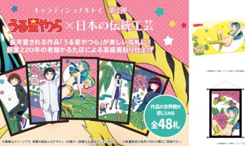 うる星やつら ラムちゃん × 日本の伝統工芸「花札」コラボグッズ 4月発売