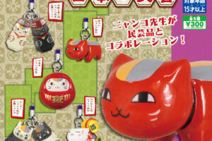 夏目友人帳 ニャンコ先生が日本の民芸品となって11月24日より登場!