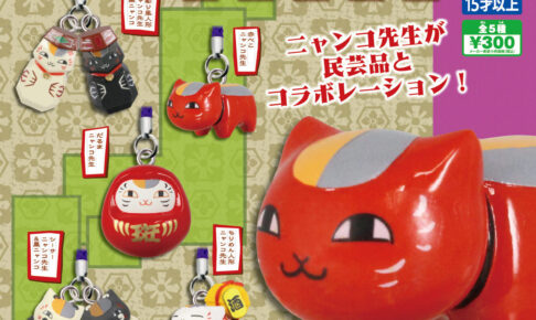 夏目友人帳 ニャンコ先生が日本の民芸品となって11月24日より登場!