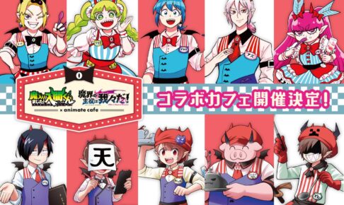 入間くん × 魔界の主役は我々だ! カフェ in 池袋・名古屋 4月26日より開催!