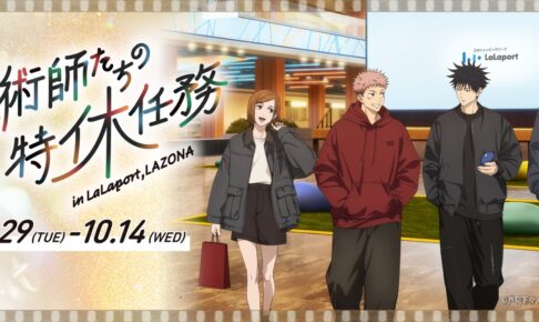 呪術廻戦 × ららぽーと・ラゾーナ 9月29日よりコラボ開催!