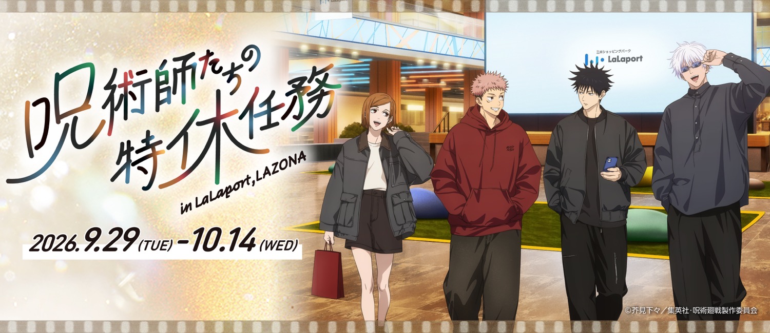 呪術廻戦 × ららぽーと・ラゾーナ 9月29日よりコラボ開催!