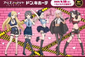 プリズマイリヤ × ドンキ 4月18日よりセキュリティver.グッズ登場!
