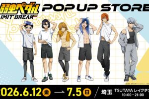 弱虫ペダル 練習後 ストア in TSUTAYAレイクタウン 6月12日開催!