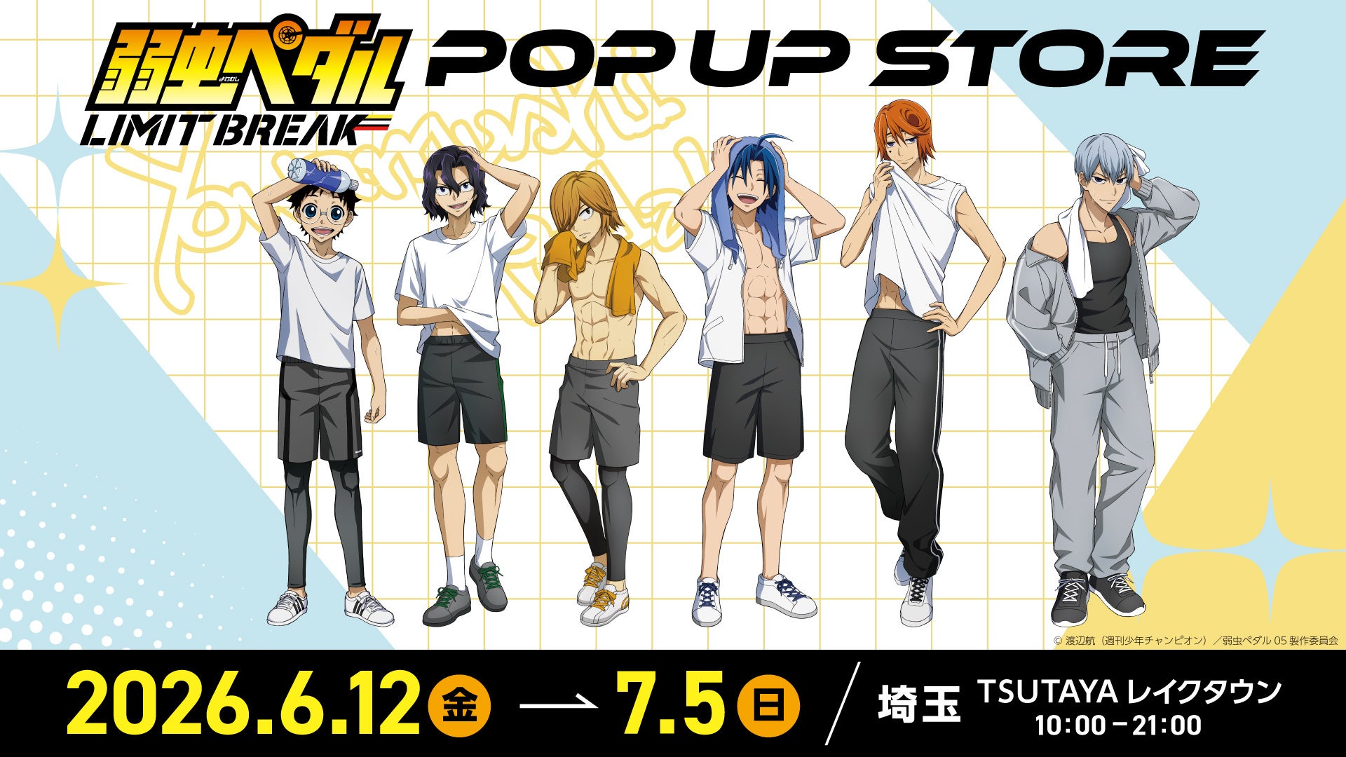 弱虫ペダル 練習後 ストア in TSUTAYAレイクタウン 6月12日開催!
