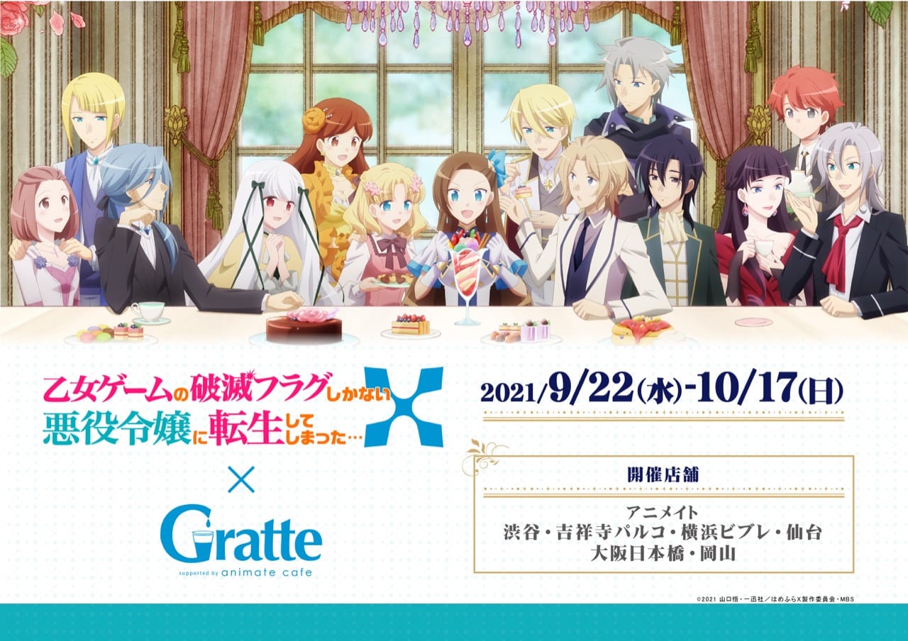 はめふらX × アニメイトカフェグラッテ6店舗 9月22日よりコラボ開催!