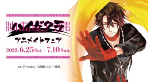 ハイガクラ ポップアップストア in アニメイト3店舗 6月25日より開催!