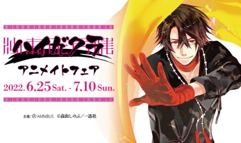 ハイガクラ ポップアップストア in アニメイト3店舗 6月25日より開催!