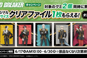 WIND BREAKER × ファミマ 6月17日よりコラボキャンペーン実施!