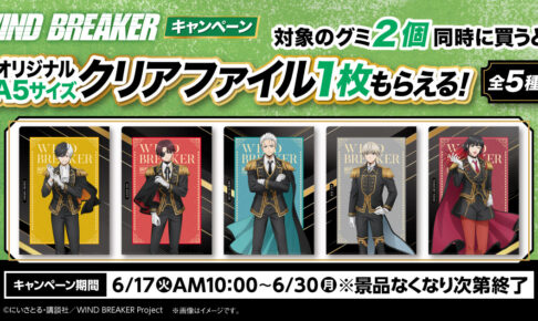 WIND BREAKER × ファミマ 6月17日よりコラボキャンペーン実施!