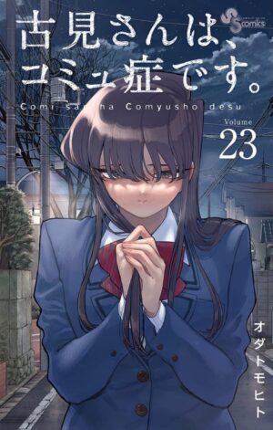 オダトモヒト「古見さんは、コミュ症です。」23巻 10月18日発売