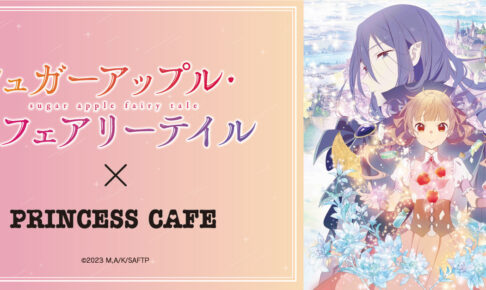シュガーアップル × プリンセスカフェ池袋 5月31日よりコラボ開催!