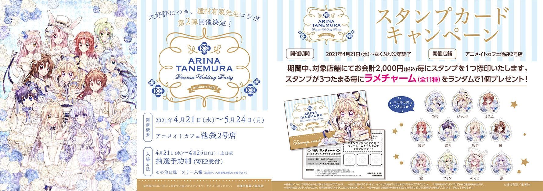 種村有菜 × アニメイトカフェ池袋2号店 4.21-5.24 コラボ第2弾開催!