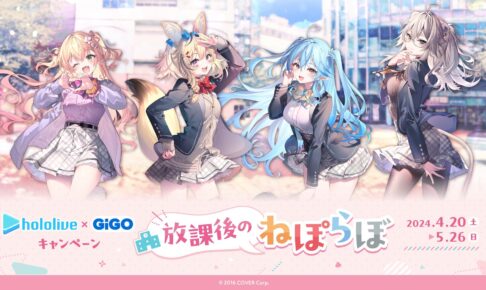 ホロライブ × GiGO 4月20日より『放課後のねぽらぼ』コラボ開催!