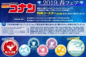 名探偵コナン2019春 in アニメイト全国 4.13-5.12 コースターフェア開催!!